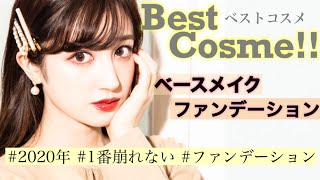 【ベストコスメ】心からおすすめしたい。今年1番崩れなかったファンデ！ファンデーション部門🏆 もう手離せない。