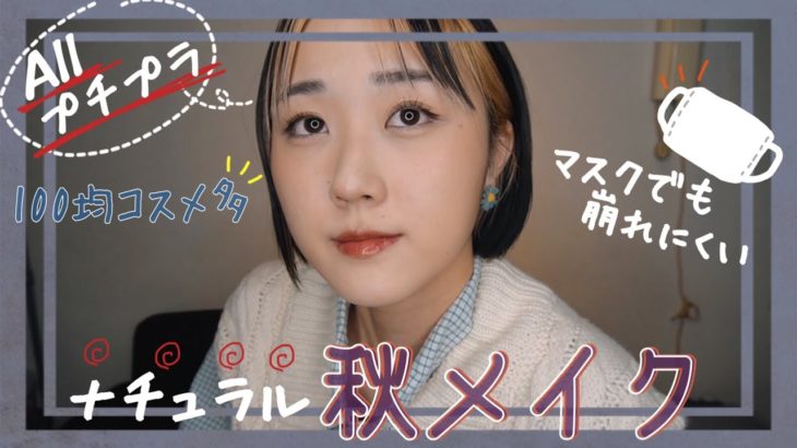 【100均コスメ多！】秋のナチュラルメイク2020☆【セザンヌ パールグロウチーク シナモンオレンジ】【マスクでもヨレない】