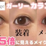 【ピエナージュ101】ナチュラルに目力がアップするメイク⤴️