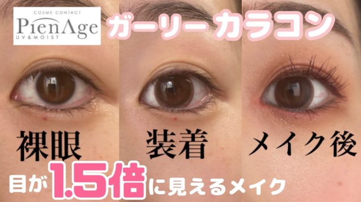 【ピエナージュ101】ナチュラルに目力がアップするメイク⤴️