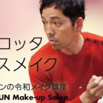 「大人テラコッタ・ベースメイク」ベースメイクレクチャー第11回 – タクミジュンの令和メイク講座