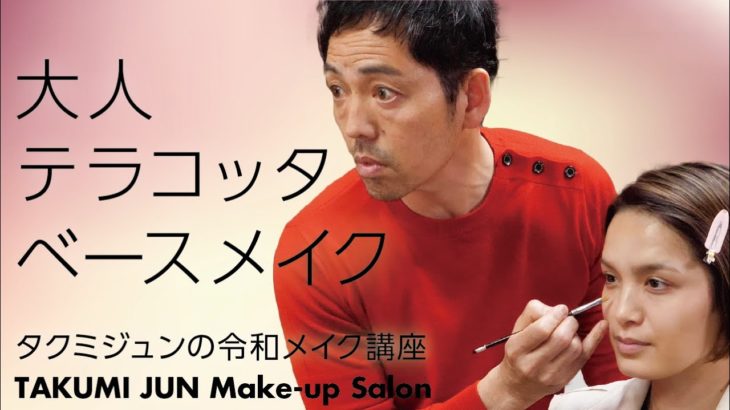 「大人テラコッタ・ベースメイク」ベースメイクレクチャー第11回 – タクミジュンの令和メイク講座
