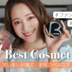 【まいまい】ベスコス14選♡本気で買って良かったものだけ紹介！【崩れない・コスパ良し・使いやすい】