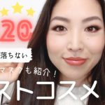 2020年マイベストコスメ＋ベストマスク😎
