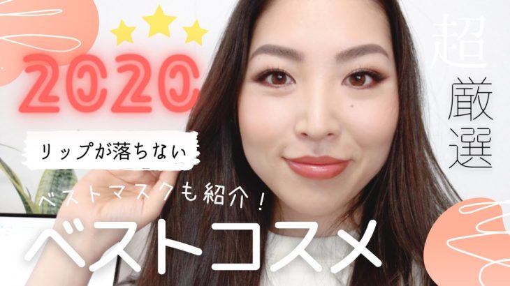 2020年マイベストコスメ＋ベストマスク😎