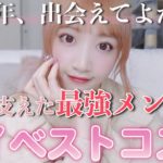 【出会えてよかった】私の顔を作るこれが最強コスメたち【マイベストコスメ2020】