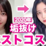 【ベスコス】2020年、私はこのコスメで垢抜けました。
