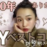 2020年マイベストコスメ発表！みんな今年もありがとうございました！