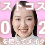 【ベスコス】2020年のお気に入り/ベストコスメを使いながらメイクします！（プチプラ＋デパコス）