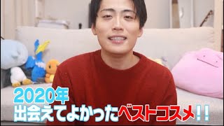 ⭐︎2020ベストコスメ⭐︎