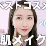 【2020年ベストコスメ】美容ヲタ推しの美肌メイク【ニキビ隠す】