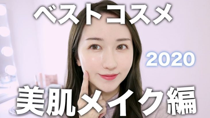 【2020年ベストコスメ】美容ヲタ推しの美肌メイク【ニキビ隠す】
