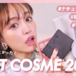 【本気】買ってよかったベスコス2020❤︎今年もコスメは最高だ〜！