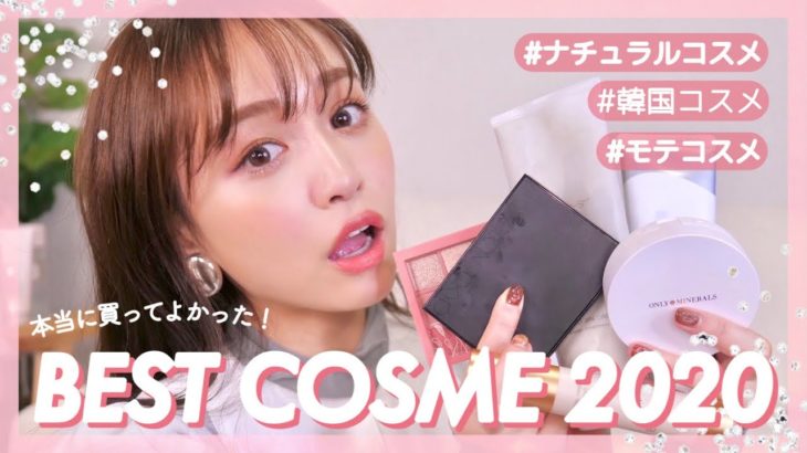 【本気】買ってよかったベスコス2020❤︎今年もコスメは最高だ〜！