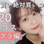 【ベスコス2020】絶対買いコスメ❤️ベストコスメプチプラ編！BEST COSME2020 by 桃桃