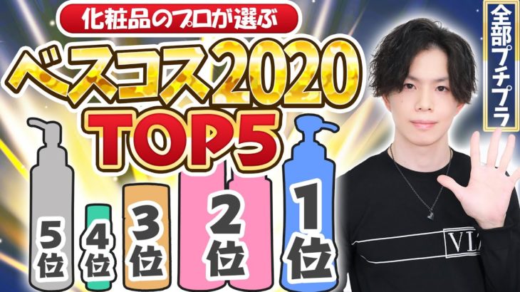 【ベスコス2020】化粧品のプロが選びぬいた今年のベスコスTOP５を発表！2020年最も羽ばたいた化粧品とは…？【全部プチプラ】