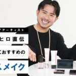 【必見】小田切ヒロが選ぶ！2021年春におすすめのベースメイクアイテムをご紹介！