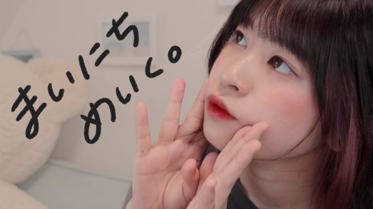 25歳、私の毎日メイク。 〜ナチュラルが好き〜