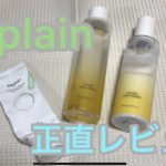 【韓国コスメ】ビープレーン3選レビュー！ベスコス入りの商品も！