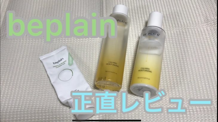 【韓国コスメ】ビープレーン3選レビュー！ベスコス入りの商品も！