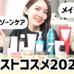 【ベストコスメ】30代美容ライターのベスコス大公開！！【ヘアケア/メイク/デリケートゾーンケア】