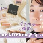 【コスメキッチン購入品】メイクアイテム爆買い！39歳の正直レビュー【ナチュラルコスメ】