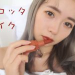 【韓国コスメ】3CEでテラコッタメイク垢抜けフェイス！