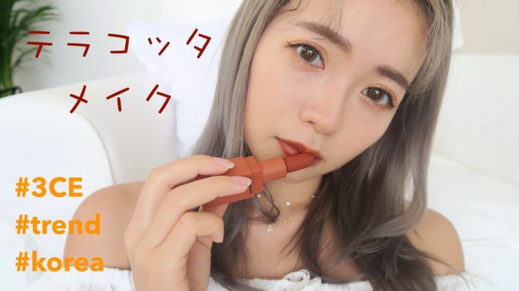 【韓国コスメ】3CEでテラコッタメイク垢抜けフェイス！