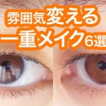 【リクエスト】一重メイク6選【ナチュラル・ピンク・オレンジ・韓国メイク】