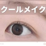 ナチュラルなスクールメイク🏫｜ALLプチプラで簡単♡初心者アイメイク