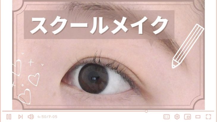 ナチュラルなスクールメイク🏫｜ALLプチプラで簡単♡初心者アイメイク