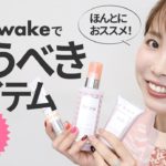 ほんとにおススメ！Awakeで買うべきアイテム厳選５品☆ベスコス受賞の優秀アイテムも♪