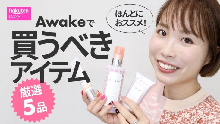 ほんとにおススメ！Awakeで買うべきアイテム厳選５品☆ベスコス受賞の優秀アイテムも♪