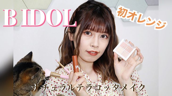 【BIDOL】初めてのテラコッタメイク「秘密のオレンジ」「無敵テラコッタ」リップ、アイパレ #イエベ #夏メイク【プチプラ】購入品紹介
