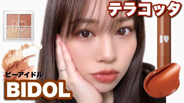 【BIDOL】ビーアイドルコスメ❤テラコッタ好きならこれ!!✨