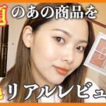 【新作コスメ】テラコッタメイク💄BIDOLの新作やCANMAKEの新色を使いながらレビューするよ【一重メイク】