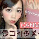 【CANMAKEで作る】テラコッタメイク！