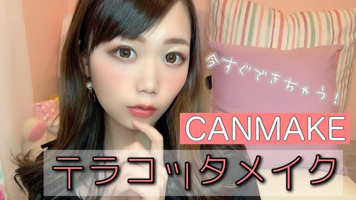 【CANMAKEで作る】テラコッタメイク！