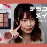 【DAISO】たった300円でテラコッタメイク♥「URGLAM」「SPINNS」【超プチプラ】アイパレ・リップ・チーク　イエベ大勝利【購入品紹介】ダイソー 100均