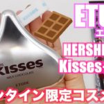 【ETUDE】新作レビュー！ナチュラルなのに盛れるチョコレートメイク！【バレンタイン】【ブラウンメイク】【2/1限定発売】今年も待ってた！エチュード×HERSHEY’S KISSコラボコスメ🍫ミルク