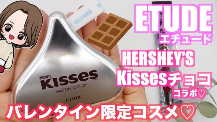 【ETUDE】新作レビュー！ナチュラルなのに盛れるチョコレートメイク！【バレンタイン】【ブラウンメイク】【2/1限定発売】今年も待ってた！エチュード×HERSHEY’S KISSコラボコスメ🍫ミルク