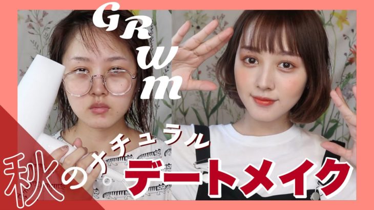 【GRWM】秋のナチュラルデートメイク【垢抜け】