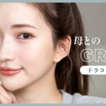 【GRWM】ドラコス縛りでメイク！母とのお出かけ前の準備☀️【プチプラ】