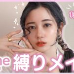 GUコスメで縛りメイクしたらめっちゃナチュラル盛れしたんだが！？【4me by GU】