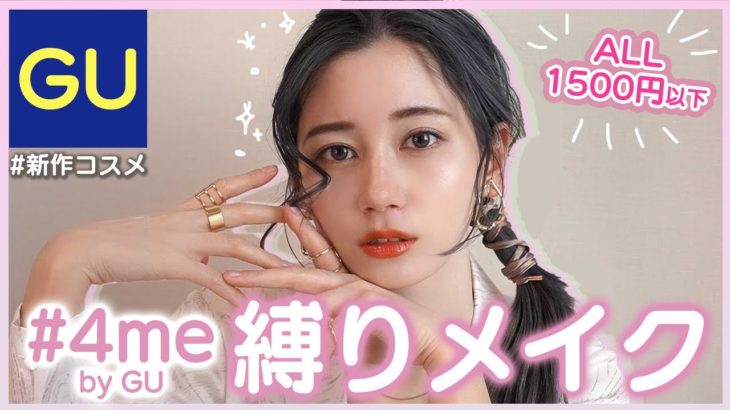 GUコスメで縛りメイクしたらめっちゃナチュラル盛れしたんだが！？【4me by GU】