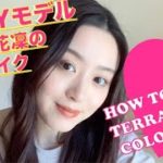 【毎日メイク】JELLYモデル小山内花凜のテラコッタmake♡