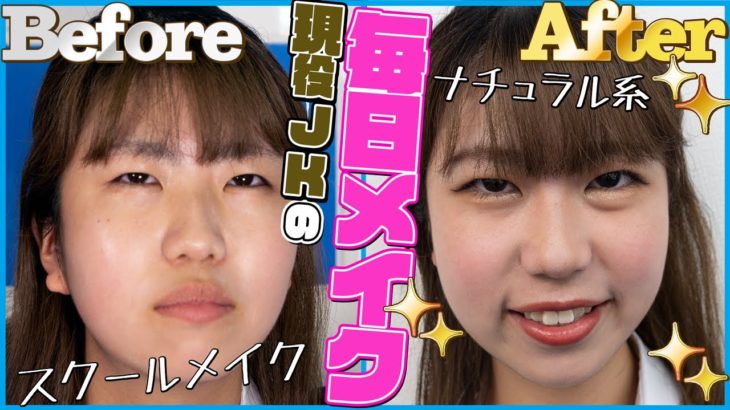 【ナチュラル系】現役JKの毎日メイク【2021年春夏】～なってぃー編～