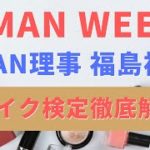 JMAN検定委員長 福島裕司【メイク検定徹底解説】（JMANメイクアップ研究会）