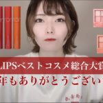 【ベスコス】今年もありがとうございました【LIPS】