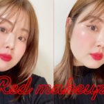 MAKEUP | 赤Lipでナチュラルメイク💄RED makeup | 레드메리크업🍎❤️